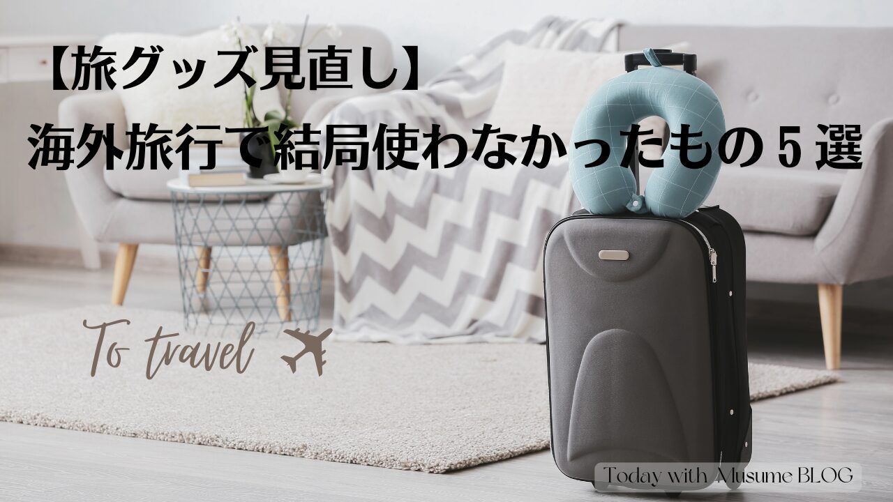 旅グッズ見直し】海外旅行で結局使わなかったもの5選 |